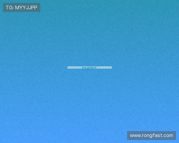 和平精英最新战况分析TOP10TES战队稳居榜首表现出色